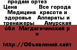 продам ортез HKS 303 › Цена ­ 5 000 - Все города Медицина, красота и здоровье » Аппараты и тренажеры   . Амурская обл.,Магдагачинский р-н